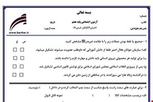 نمونه سوال اجتماعی هفتم از اول کتاب تا پایان درس8جدید با جواب