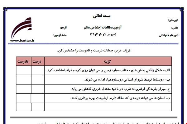 نمونه سوال اجتماعی هفتم دروس 9و10و11و12 نمونه1جدید با جواب