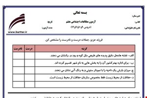 نمونه سوال اجتماعی هفتم دروس 9و10و11و12 نمونه2جدید با جواب