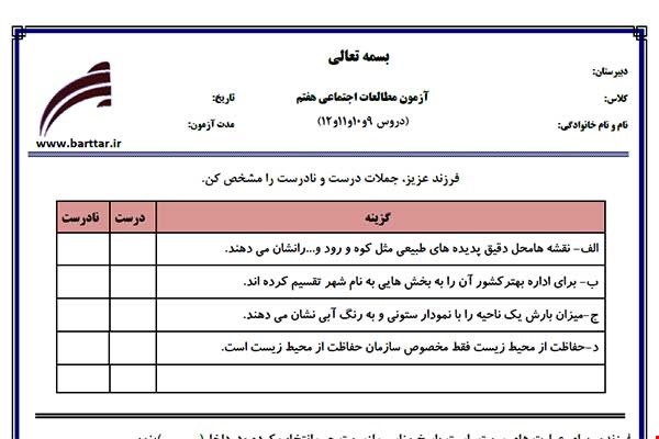 نمونه سوال اجتماعی هفتم دروس 9و10و11و12 نمونه2جدید با جواب