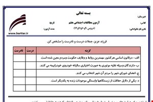 نمونه سوال اجتماعی هفتم دروس 9و10و11و12 نمونه3جدید با جواب