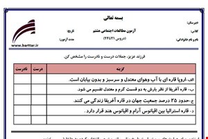 نمونه سوال اجتماعی هشتم دروس 21 تا 24 نمونه 1 جدید با جواب