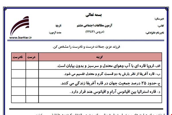 نمونه سوال اجتماعی هشتم دروس 21 تا 24 نمونه 1 جدید با جواب
