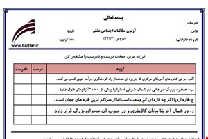 نمونه سوال اجتماعی هشتم دروس 21 تا 24 نمونه 2 جدید با جواب