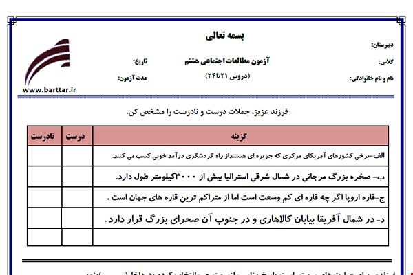 نمونه سوال اجتماعی هشتم دروس 21 تا 24 نمونه 2 جدید با جواب