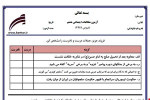 نمونه سوال اجتماعی هشتم دروس 21 تا 24 نمونه 3 جدید با جواب