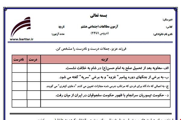 نمونه سوال اجتماعی هشتم دروس 21 تا 24 نمونه 3 جدید با جواب