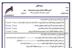 نمونه سوال اجتماعی هشتم آزمون پایانی نمونه 1 جدید با جواب