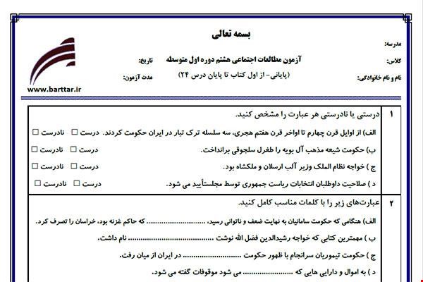 نمونه سوال اجتماعی هشتم آزمون پایانی نمونه 1 جدید با جواب