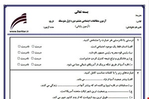 نمونه سوال اجتماعی هشتم آزمون پایانی نمونه 2 جدید با جواب