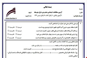 نمونه سوال اجتماعی هشتم آزمون پایانی نمونه 3 جدید با جواب