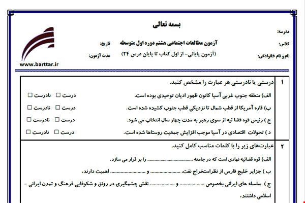 نمونه سوال اجتماعی هشتم آزمون پایانی نمونه 3 جدید با جواب