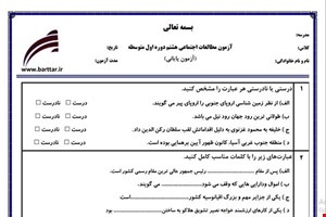 نمونه سوال اجتماعی هشتم آزمون پایانی نمونه 4 جدید با جواب