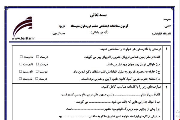 نمونه سوال اجتماعی هشتم آزمون پایانی نمونه 4 جدید با جواب