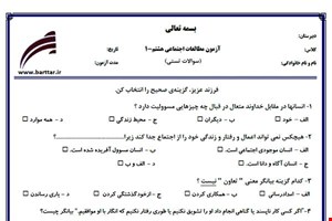 نمونه سوال اجتماعی هشتم آزمون تستی از کل کتاب نمونه 1 جدیدبا جواب