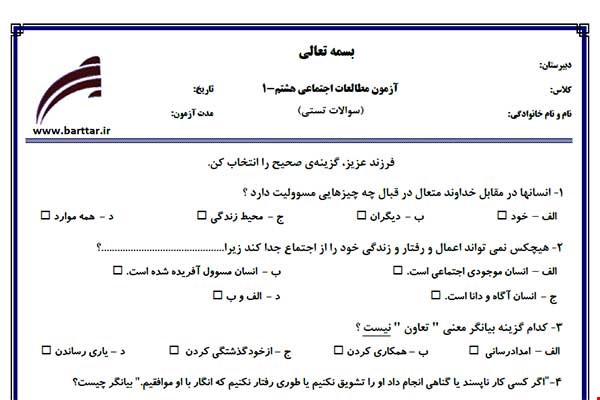 نمونه سوال اجتماعی هشتم آزمون تستی از کل کتاب نمونه 1 جدیدبا جواب
