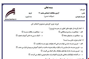 نمونه سوال اجتماعی هشتم آزمون تستی از کل کتاب نمونه 2 جدیدبا جواب