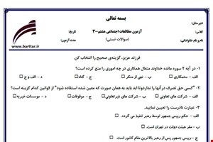 نمونه سوال اجتماعی هشتم آزمون تستی از کل کتاب نمونه 3 جدیدبا جواب