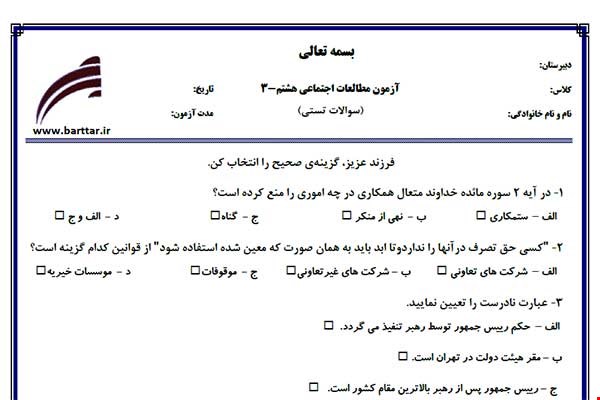 نمونه سوال اجتماعی هشتم آزمون تستی از کل کتاب نمونه 3 جدیدبا جواب