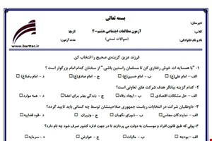 نمونه سوال اجتماعی هشتم آزمون تستی از کل کتاب نمونه 4 جدیدبا جواب