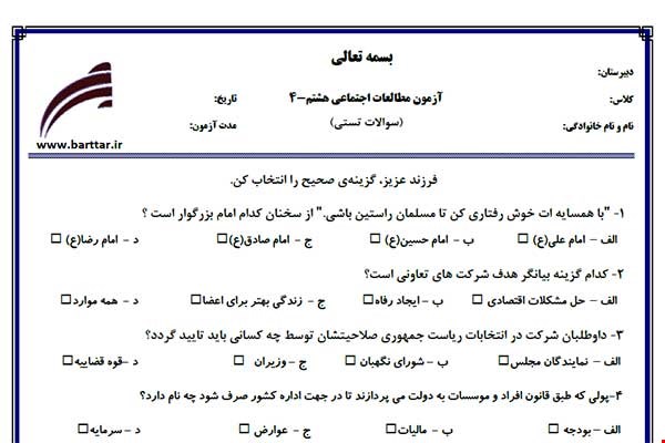 نمونه سوال اجتماعی هشتم آزمون تستی از کل کتاب نمونه 4 جدیدبا جواب