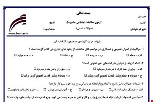 نمونه سوال اجتماعی هشتم آزمون تستی از کل کتاب نمونه 5 جدیدبا جواب