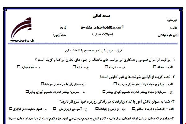 نمونه سوال اجتماعی هشتم آزمون تستی از کل کتاب نمونه 5 جدیدبا جواب