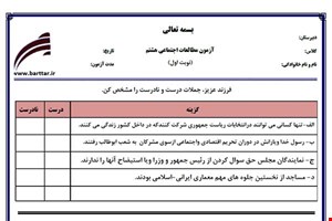 نمونه سوال اجتماعی هشتم نوبت اول نمونه1جدید با جواب