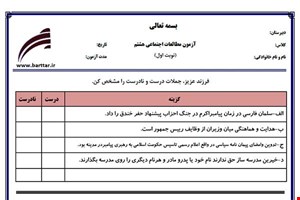 نمونه سوال اجتماعی هشتم نوبت اول نمونه2جدید با جواب