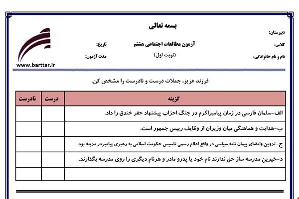 نمونه سوال اجتماعی هشتم نوبت اول نمونه2جدید با جواب