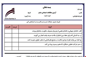 نمونه سوال اجتماعی هشتم نوبت اول نمونه3جدید با جواب