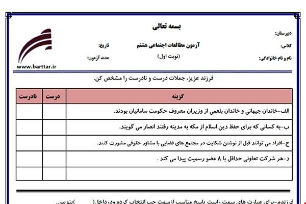 نمونه سوال اجتماعی هشتم نوبت اول نمونه3جدید با جواب