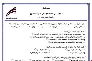 نمونه سوال اجتماعی هشتم (نوبت اول تستی) نمونه 1 جدید با جواب