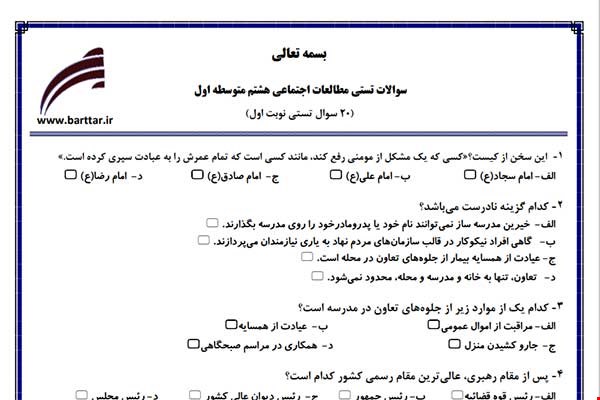 نمونه سوال اجتماعی هشتم (نوبت اول تستی) نمونه 1 جدید با جواب