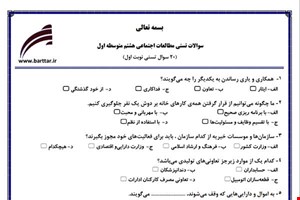 نمونه سوال اجتماعی هشتم (نوبت اول تستی) نمونه 2 جدید با جواب