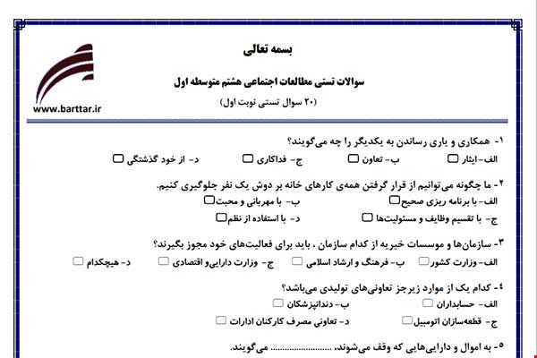 نمونه سوال اجتماعی هشتم (نوبت اول تستی) نمونه 2 جدید با جواب