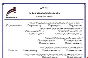 نمونه سوال اجتماعی هشتم (نوبت اول تستی) نمونه 3 جدید با جواب