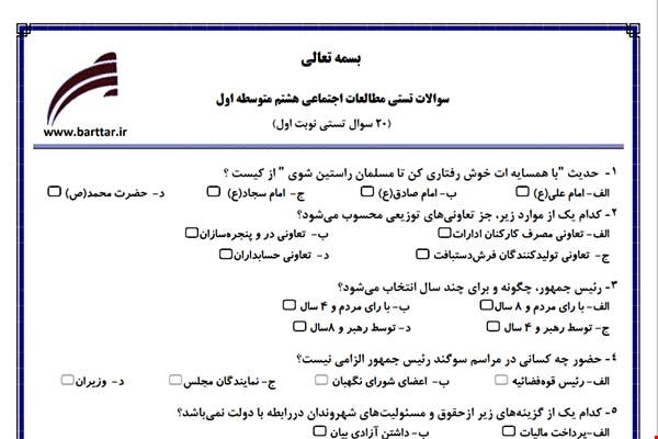 نمونه سوال اجتماعی هشتم (نوبت اول تستی) نمونه 3 جدید با جواب
