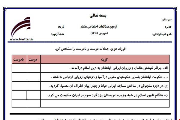 نمونه سوال اجتماعی هشتم دروس 1 تا 16 جدید با جواب