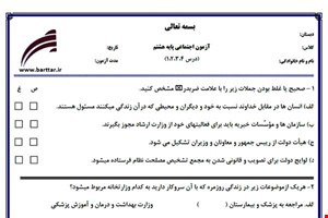 نمونه سوال اجتماعی هشتم دروس 1و2و3و4 نمونه 1 جدید با جواب