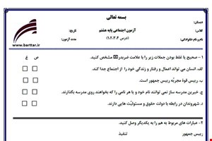 نمونه سوال اجتماعی هشتم دروس 1و2و3و4 نمونه 2 جدید با جواب