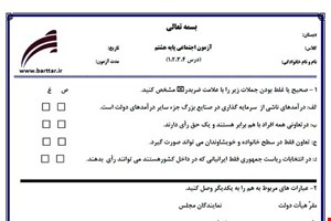نمونه سوال اجتماعی هشتم دروس 1و2و3و4 نمونه 3 جدید با جواب