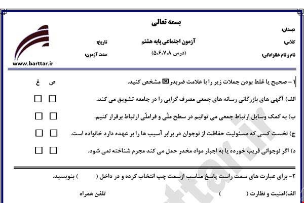 نمونه سوال اجتماعی هشتم دروس 5و6و7و8 نمونه1جدید با جواب
