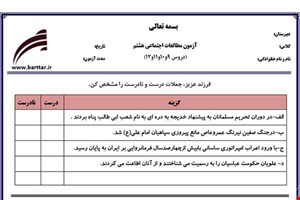 نمونه سوال اجتماعی هشتم دروس 9و10و11و12 نمونه1جدید با جواب