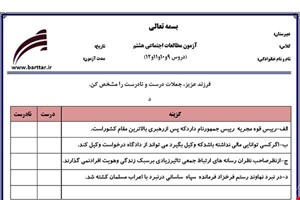 نمونه سوال اجتماعی هشتم دروس 9و10و11و12 نمونه3جدید با جواب