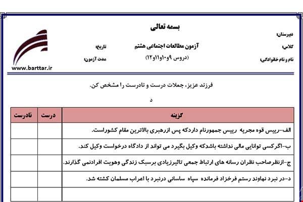 نمونه سوال اجتماعی هشتم دروس 9و10و11و12 نمونه3جدید با جواب