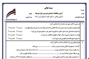 نمونه سوال اجتماعی نهم آزمون پایانی نمونه 1 جدید با جواب