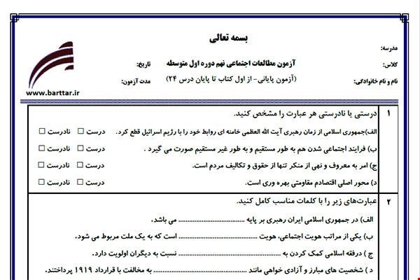 نمونه سوال اجتماعی نهم آزمون پایانی نمونه 1 جدید با جواب