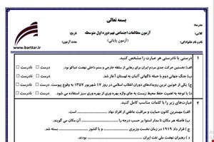 نمونه سوال اجتماعی نهم آزمون پایانی نمونه 2 جدید با جواب