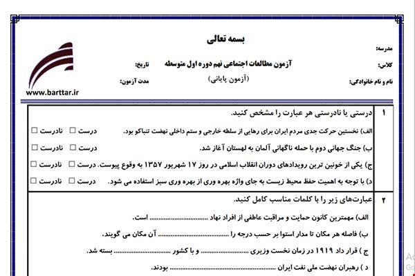 نمونه سوال اجتماعی نهم آزمون پایانی نمونه 2 جدید با جواب